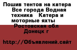                                    Пошив тентов на катера - Все города Водная техника » Катера и моторные яхты   . Ростовская обл.,Донецк г.